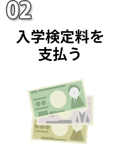 02検定料を支払う