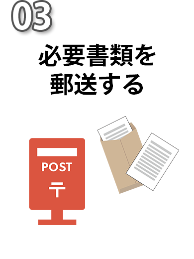 03書類を郵送する