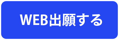 出願する